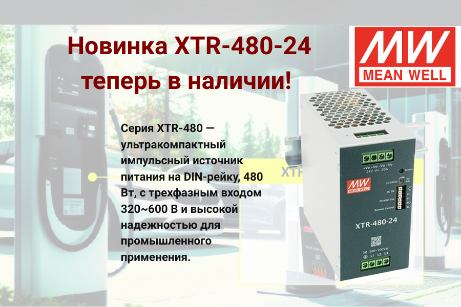 [02.02.2026] Теперь в наличии: Ультракомпактный источник питания XTR-480-24 мощностью 480 Вт от MEAN WELL! 7