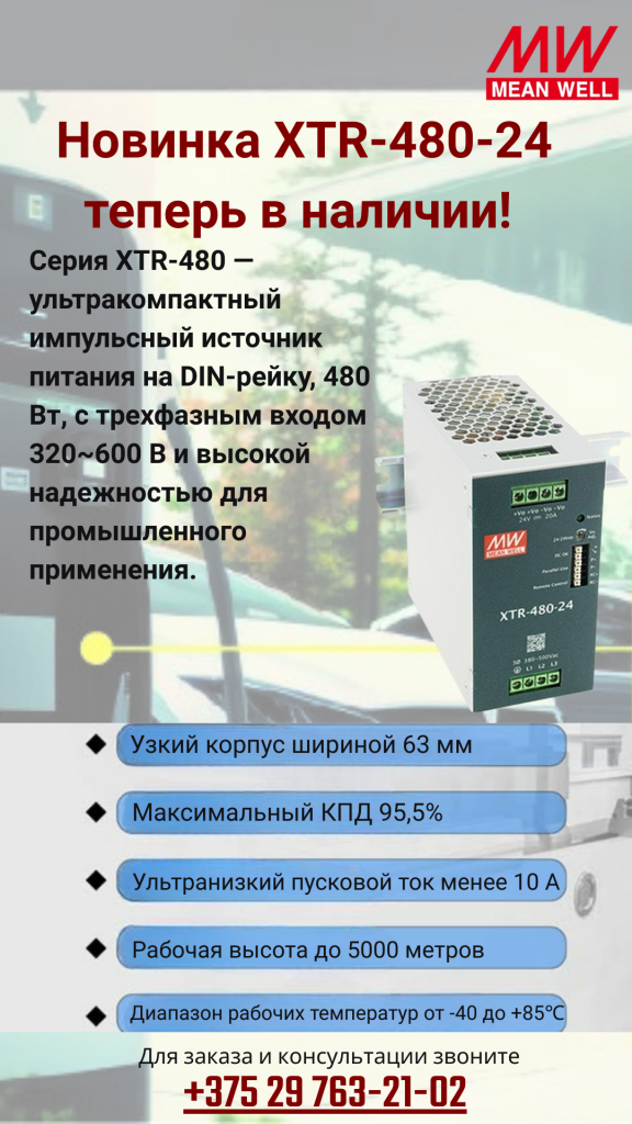 [02.02.2026] Теперь в наличии: Ультракомпактный источник питания XTR-480-24 мощностью 480 Вт от MEAN WELL! 1
