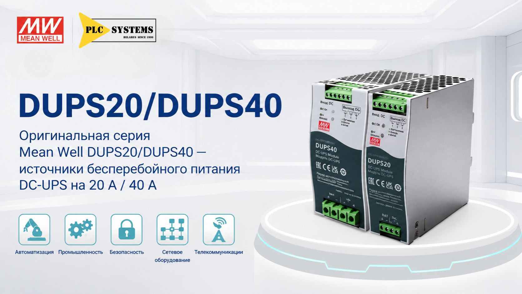 Mean Well DUPS 20 / 40 — надежное резервное питание для промышленной автоматизации 7