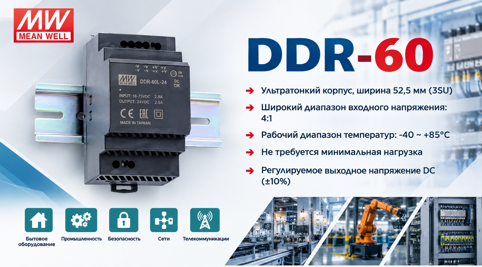 MEAN WELL DDR-60 — компактные DC-DC преобразователи для промышленной автоматизации 7